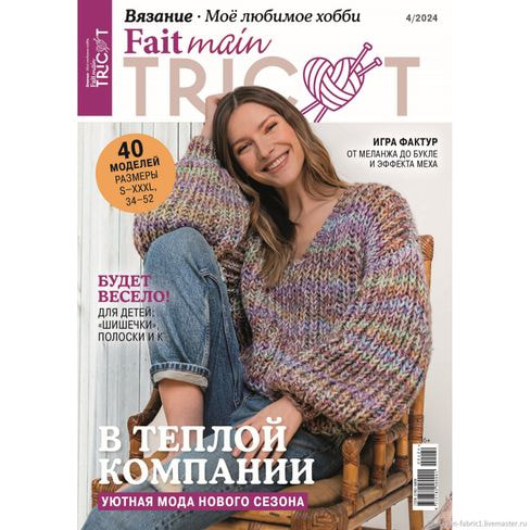 Журналы Burda Журнал: Моё любимое хобби. Fait main Tricot 04/24