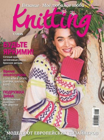 Журналы Burda Журнал: Моё любимое хобби. Knitting 01/25