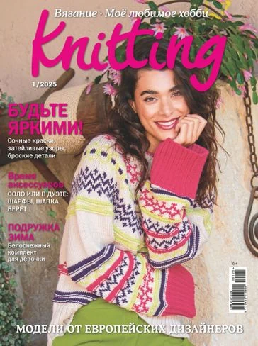 Burda Журнал: Моё любимое хобби. Knitting 01/25