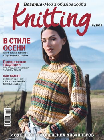 Журналы Burda Журнал: Моё любимое хобби. Knitting 05/24