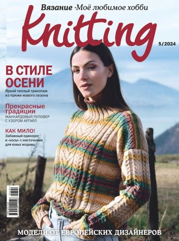 Burda Журнал: Моё любимое хобби. Knitting 05/24