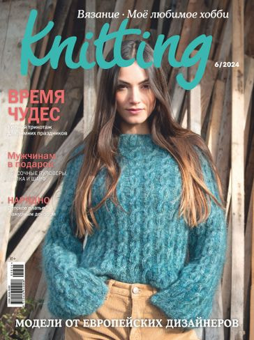 Журналы Burda Журнал: Моё любимое хобби. Knitting 06/24