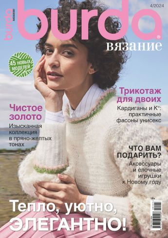 Журналы Burda Журнал: Burda Вязание 04/24