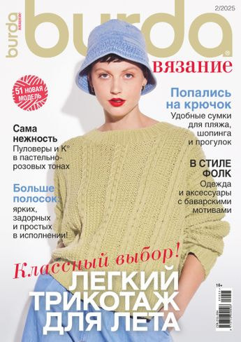 Журналы Burda Журнал: Burda Вязание 02/25