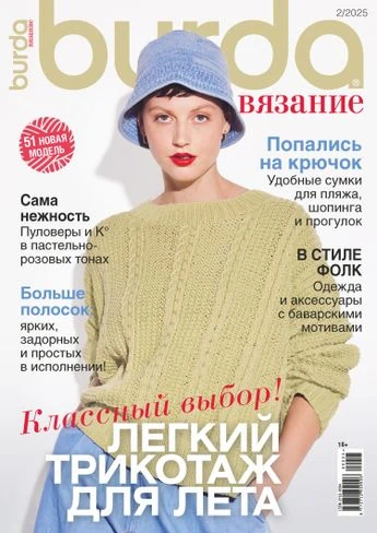 Burda Журнал: Burda Вязание 02/25