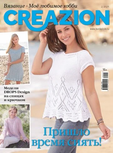 Burda Журнал: Моё любимое хобби. Creazion 02/25