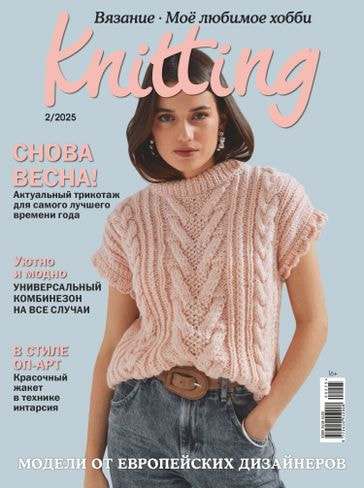 Журналы Burda Журнал: Моё любимое хобби. Knitting 02/25