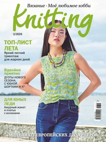 Журналы Burda Журнал: Моё любимое хобби. Knitting 03/25