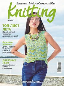 Журнал: Моё любимое хобби. Knitting 03/25