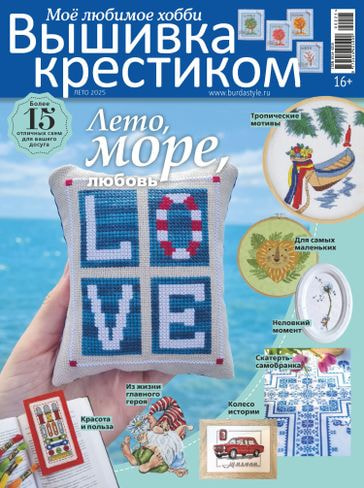 Журналы Burda Журнал: Моё любимое хобби. Вышивка крестиком 02/25