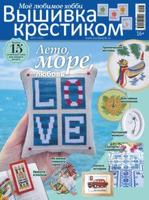 Журнал: Моё любимое хобби. Вышивка крестиком 02/25